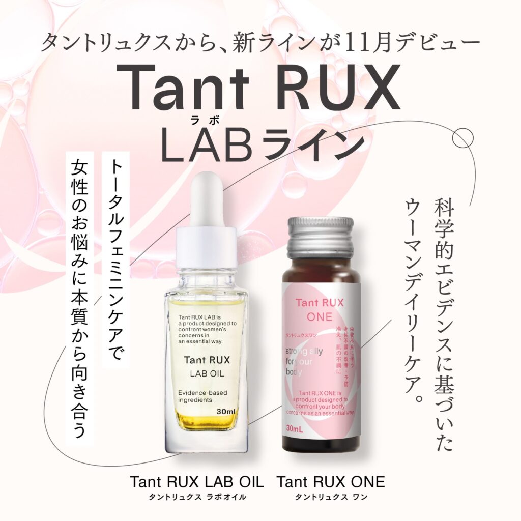 タントリュクス 新商品のご案内『Tant RUX LABライン』 | 株式会社 Do-Date