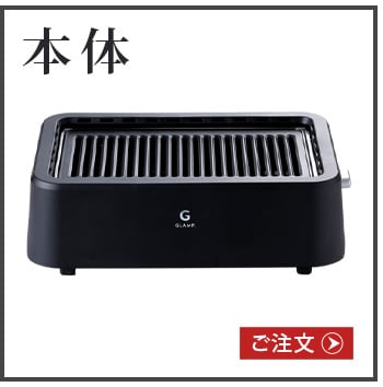dショッピング |GLAMP. グランプ 超少煙グリル ≪ブラック SG01-BK