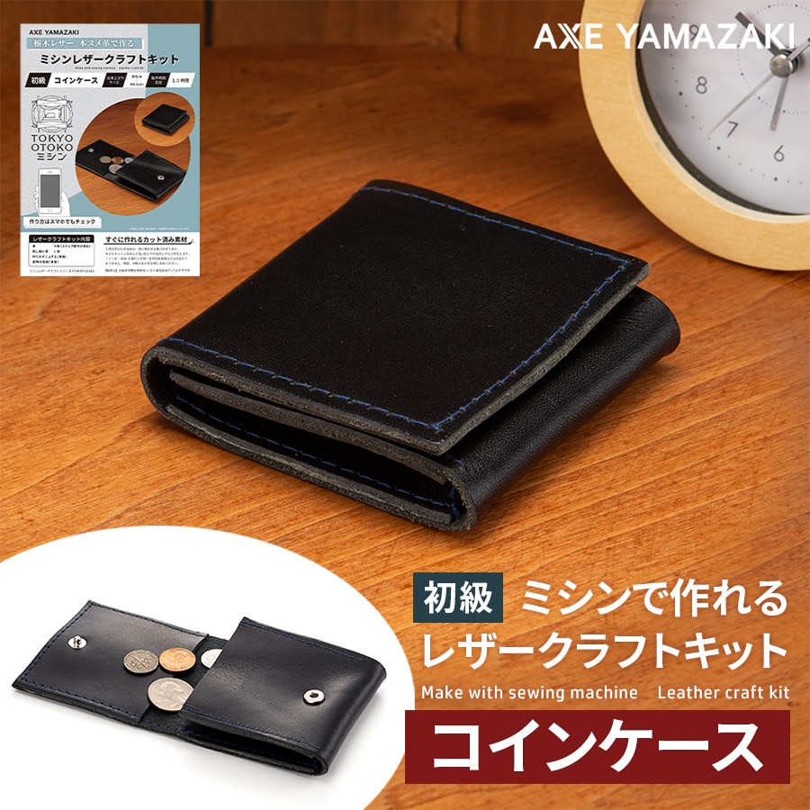 dショッピング |ミシン レザークラフトキット コインケース 小銭入れ