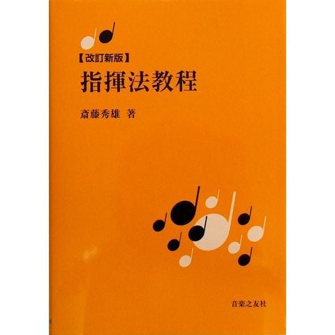 dショッピング |改訂新版 指揮法教程 斉藤秀雄 著 音楽之友社