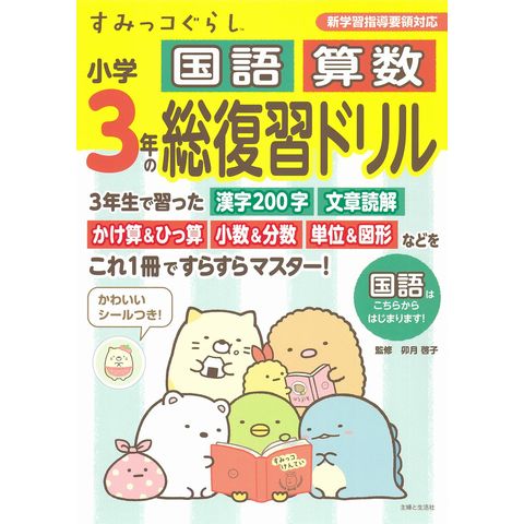 dショッピング |すみっコぐらし小学3年の国語算数総復習ドリル /卯月