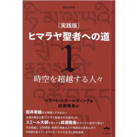dショッピング |［実践版］ヒマラヤ聖者への道 新装分冊版 1