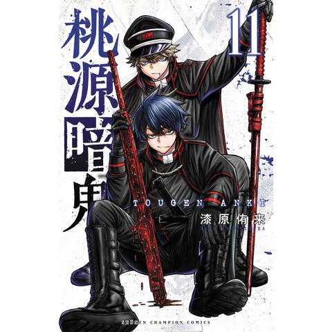 dショッピング |桃源暗鬼 11 /漆原侑来 | カテゴリ：少年の販売