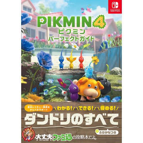 dショッピング |ピクミン4パーフェクトガイド Nintendo