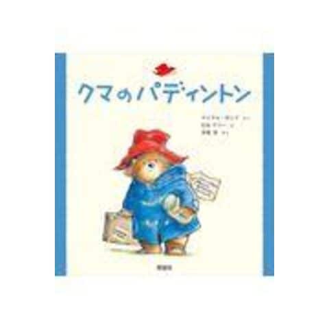 dショッピング |クマのパディントン /マイケル・ボンド R．W．アリー