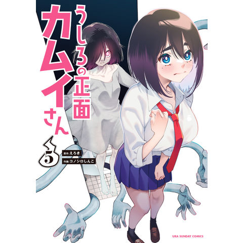 dショッピング |うしろの正面カムイさん 5 /えろき コノシロしんこ