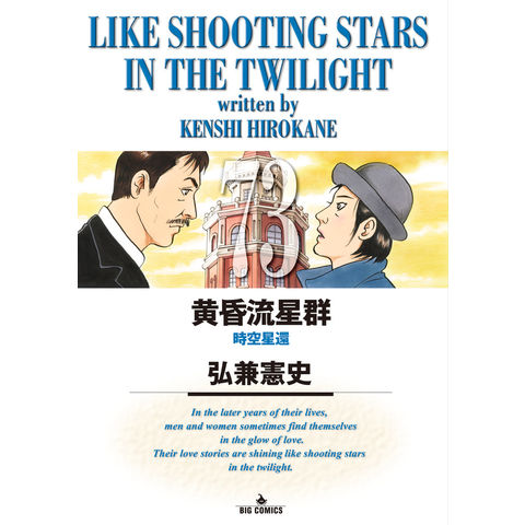 dショッピング |黄昏流星群 73 /弘兼憲史 | カテゴリ：少年の販売