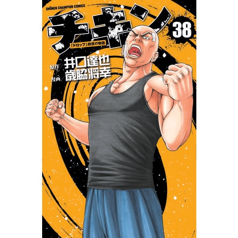 dショッピング |チキン「ドロップ」前夜の物語 38 /井口達也 歳脇将