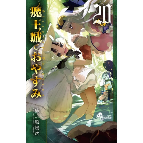 dショッピング |魔王城でおやすみ 20 /熊之股鍵次 | カテゴリ：少年