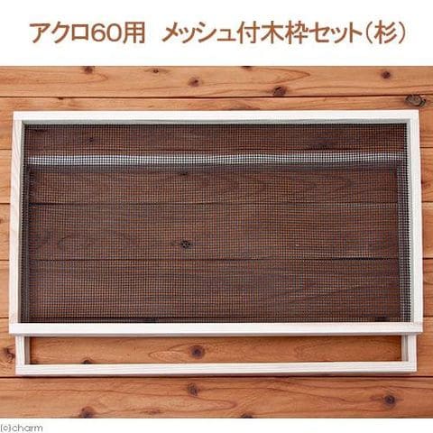 dショッピング |60cm水槽用 メッシュ付木枠セット（杉） 爬虫類