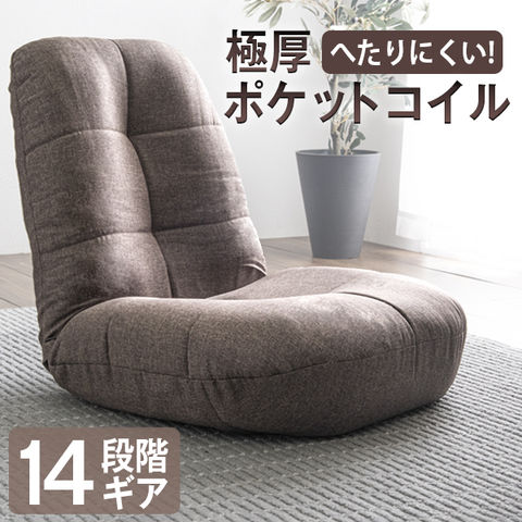 dショッピング |へたりにくいポケットコイル 座椅子 14段階