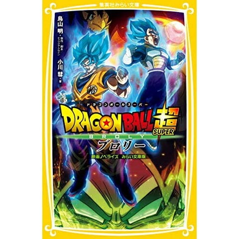 dショッピング |[新品][児童書]ドラゴンボール超 ブロリー 映画