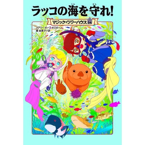 dショッピング |[新品]マジック・ツリーハウスセット (全54冊) 全巻