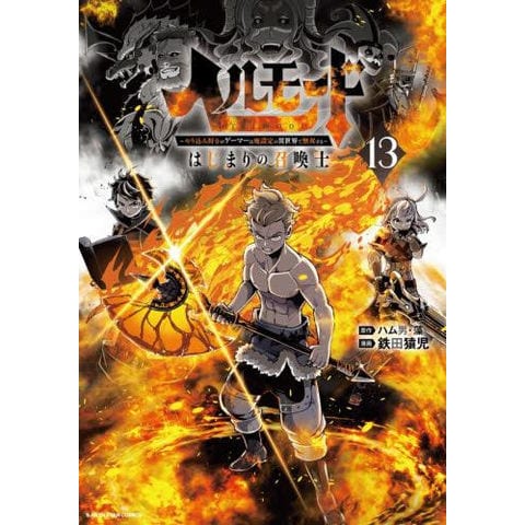 dショッピング |[新品]ヘルモード ～やり込み好きのゲーマーは廃設定の