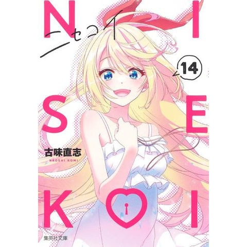 dショッピング |[新品]ニセコイ[文庫版] (1-14巻 全巻) 全巻セット