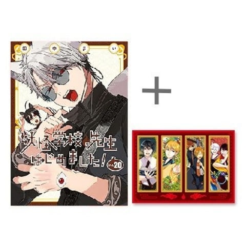 dショッピング |[新品]◇特典あり◇妖怪学校の先生はじめました! (1-20