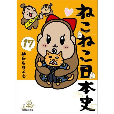 dショッピング |[新品]ねこねこ日本史 (1-17巻 最新刊) 全巻セット