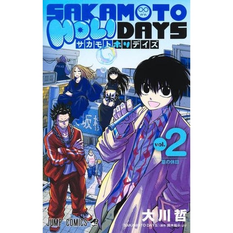 dショッピング |[新品]サカモトホリデイズ SAKAMOTO HOLIDAYS (1-2巻