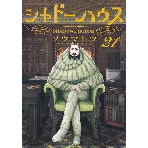 dショッピング |[新品]シャドーハウス (1-21巻 最新刊) 全巻セット