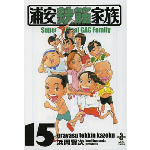 dショッピング |[中古]浦安鉄筋家族 [文庫版] (1-15巻) 全巻セット