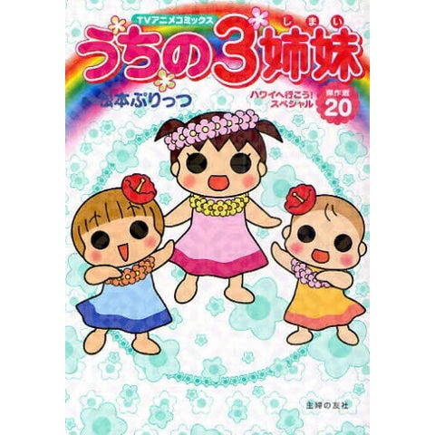 dショッピング |[新品]TVアニメコミックス うちの3姉妹 (1-20巻 最