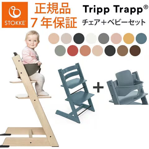 正規販売店】【セット販売】トリップトラップ チェア STOKKE TRIPP