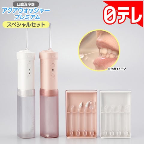 dショッピング |アクアウォッシャープレミアム スペシャルセット