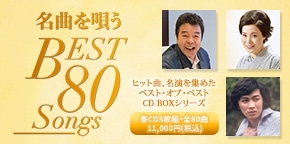 PICKUP / 昭和歌謡から定番商品まで、通販限定のCD全集のご紹介 | CD