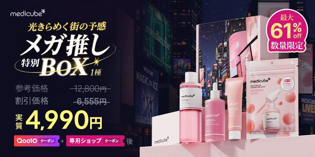 Qoo10 – 「medicube(メディキューブ)公式」のショップページです。