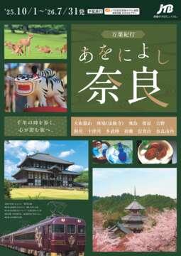 奈良旅行・奈良ツアー｜おすすめプラン・パック【JTB】