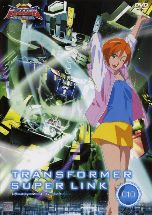 トランスフォーマー スーパーリンク 10【買取価格】｜ゲオの宅配買取