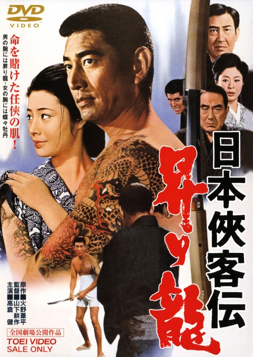 日本侠客伝 昇り龍/高倉健【買取価格】｜ゲオの宅配買取