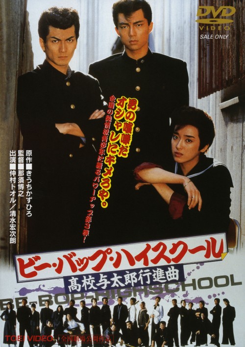 ビー・バップ・ハイスクール 高校与太郎行進曲/仲村トオル【買取価格