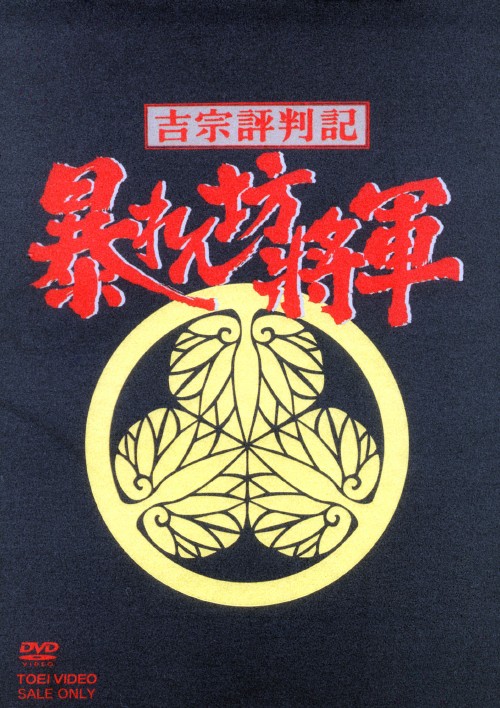 新品ケース交換済み　暴れん坊将軍 第一部 傑作選　DVD 7巻　セット 新品ケース付 吉宗評判記 暴れん坊将軍 第一部傑作選 全7巻 DVD 松平健