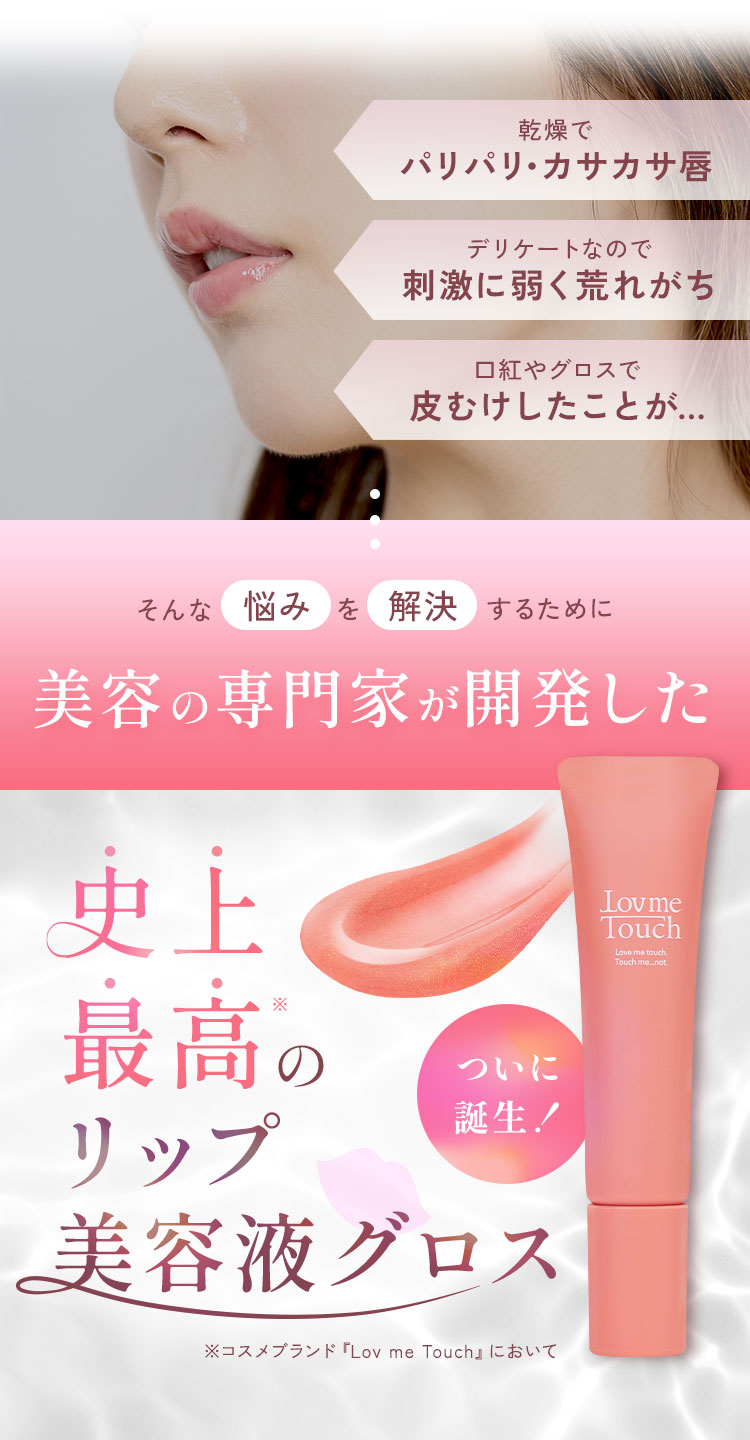 通販】Lov me Touch ラブミータッチ 【限定セット】リップ美容液グロス