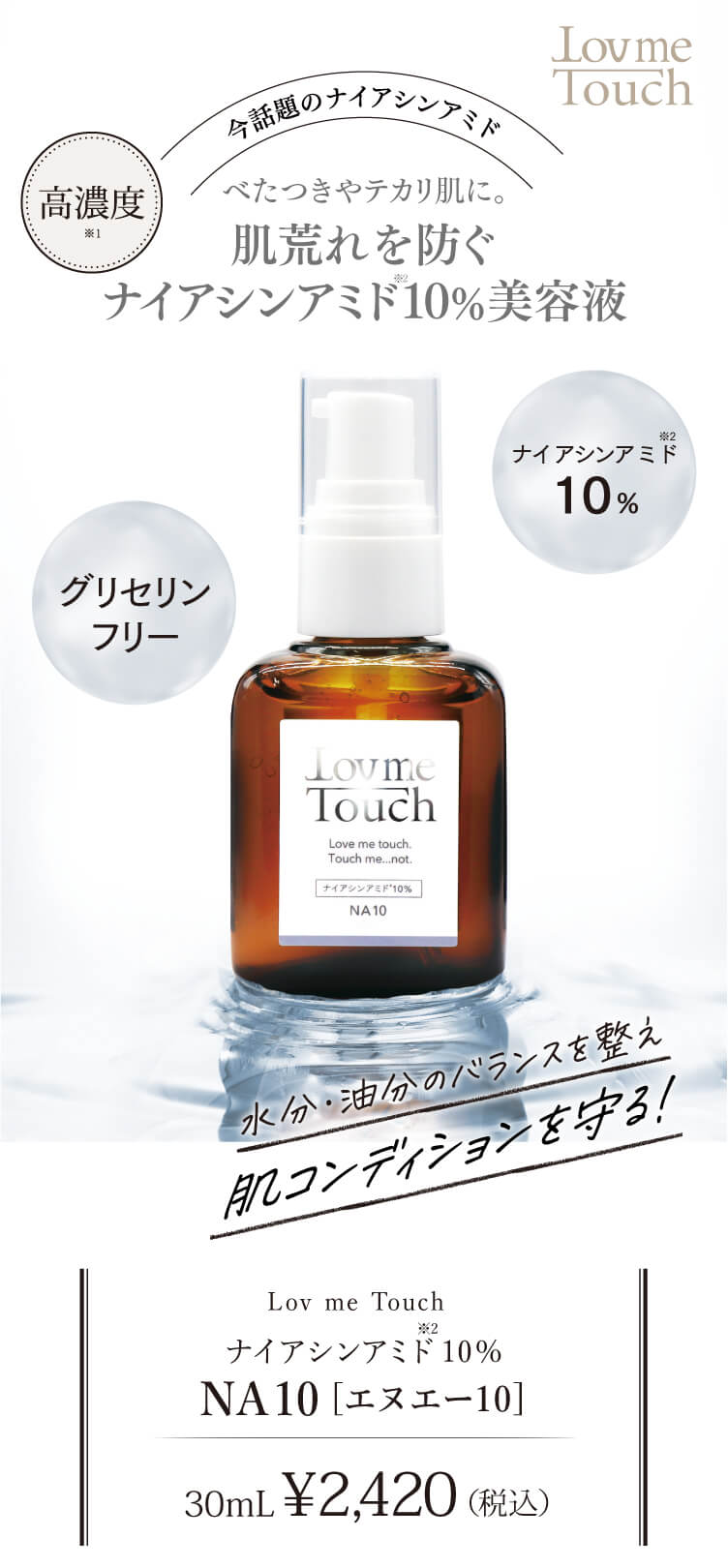 通販】Lov me Touch ラブミータッチ NA10 ナイアシンアミド10%美容液