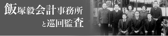 飯塚毅会計事務所と巡回監査 『飯塚毅会計事務所の管理文書』-1 : 飯塚