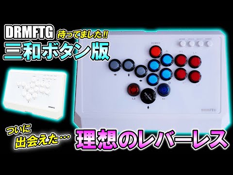 DRMFTG DRM Fighting Box 三和ボタンモデル レバーレス