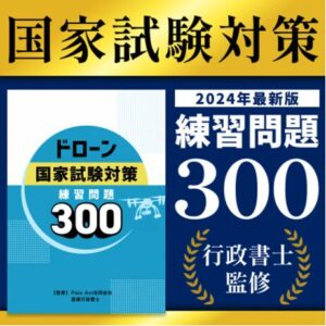 ドローン国家資格、ネットで学ぶなら必見！失敗しない問題集選びと