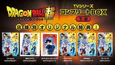 ドラゴンボール超 TVシリーズ コンプリートBOX」下巻の三方背BOX&店舗