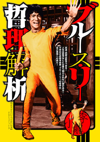 ブルースリー関連書籍 – Dragon Media