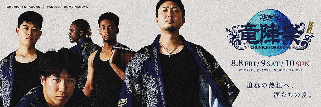 竜陣祭2025】8/8『氣志團×ドラゴンズコラボ手ぬぐい』をプレゼント