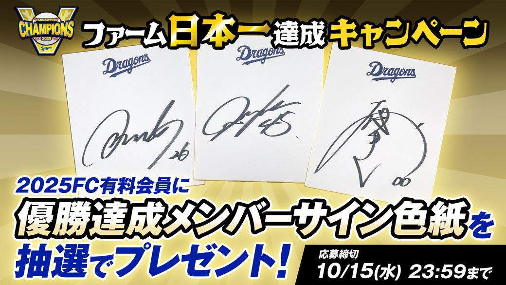 ファーム日本一達成キャンペーン】2025FC有料会員に抽選で優勝達成