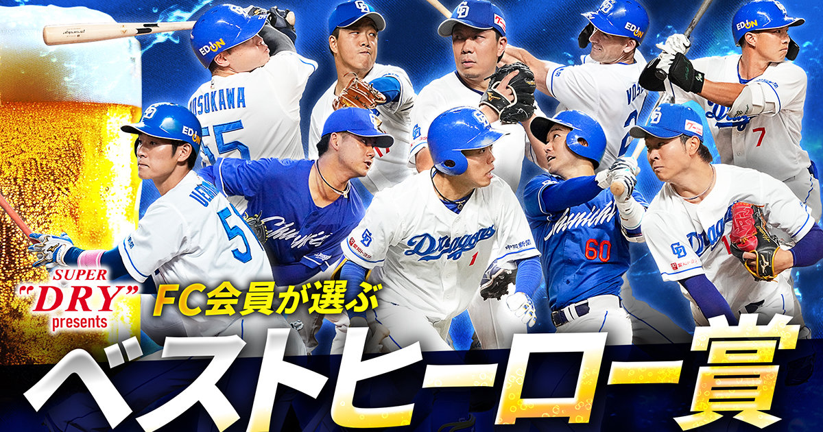 アサヒスーパードライpresents FC会員が選ぶ「ベスト ヒーロー賞