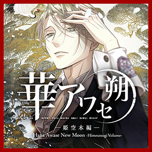 NintendoSwitch『華アワセ 朔』全4作