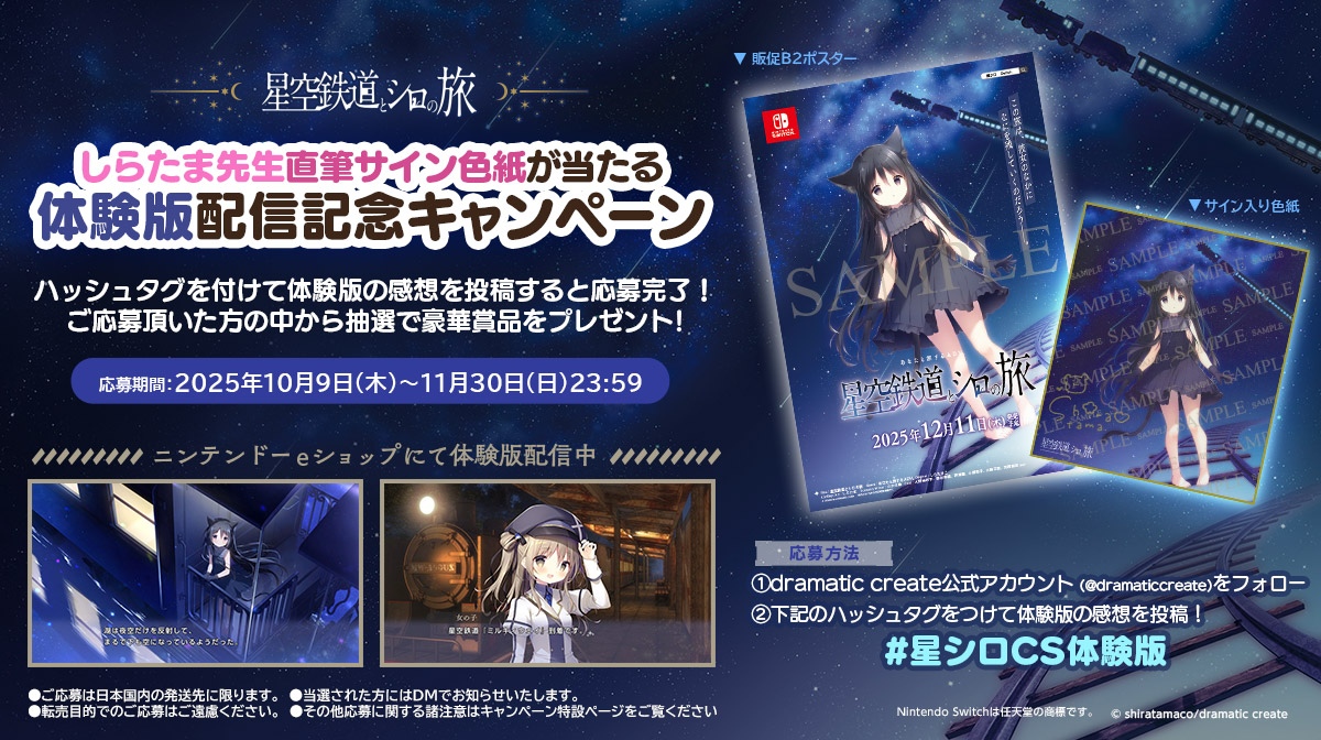 Nintendo Switch『星空鉄道とシロの旅』