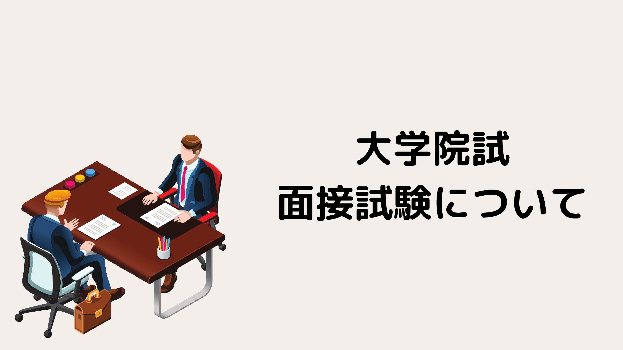 必読】大学院試の面接について｜東大大学院合格者が徹底解説｜努力の