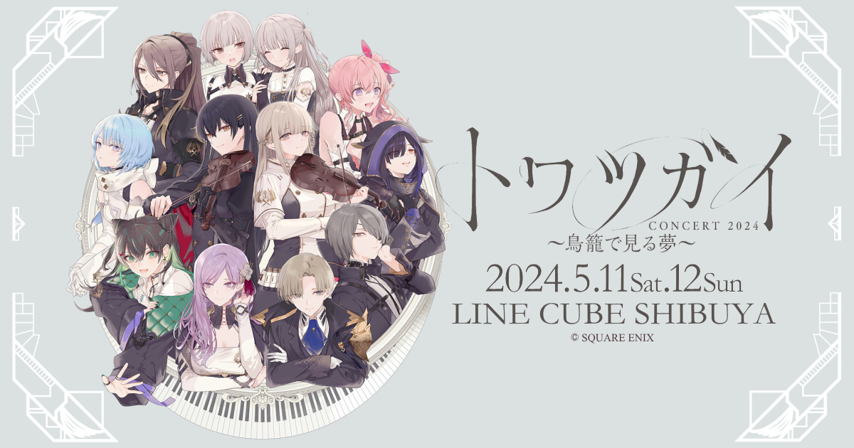 トワツガイコンサート 2024～鳥籠で見る夢～』にオーケストラレゼルの