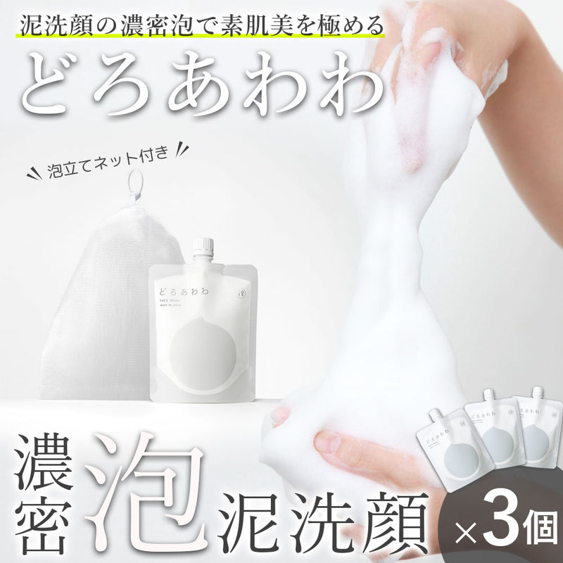 どろあわわ洗顔3個+泡立てネット付（1個） – レディースファッション