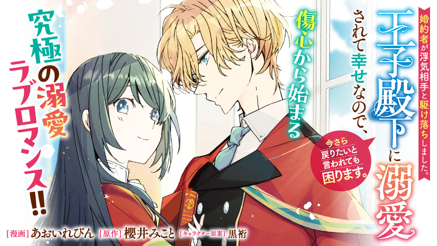 婚約者が浮気相手と駆け落ちしました。王子殿下に溺愛されて幸せなので